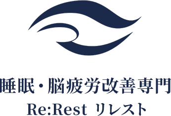 睡眠・脳疲労改善専門 Re:Rest リレスト