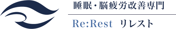 睡眠・脳疲労改善専門 Re:Rest リレスト